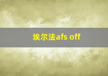 埃尔法afs off